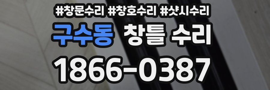 구수동 창틀 수리