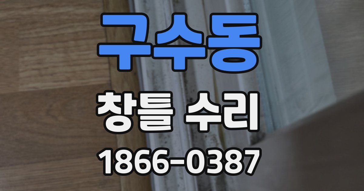 구수동 창틀 수리
