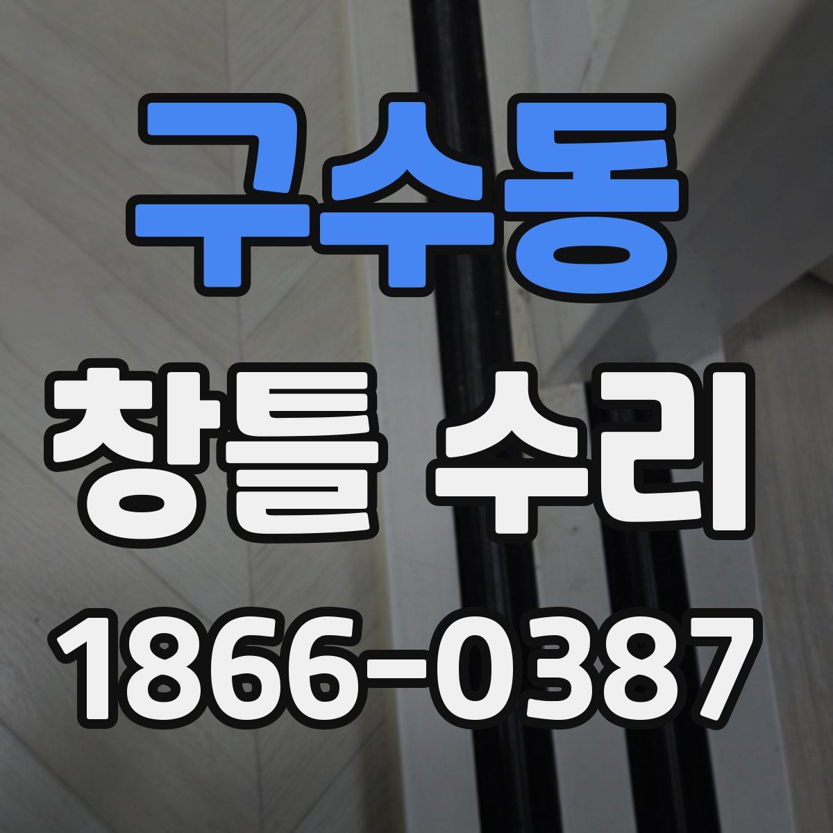 구수동 창틀 수리