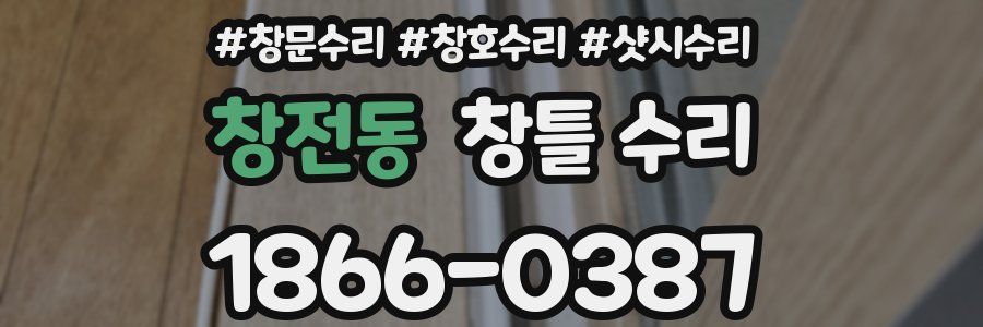 창전동 창틀 수리