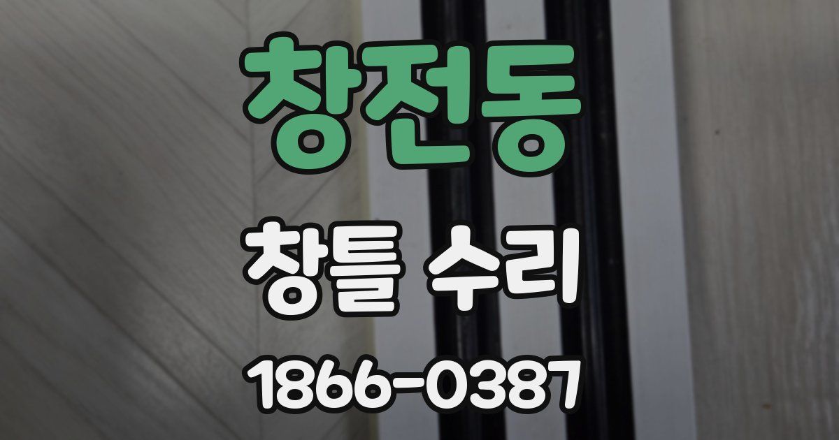 창전동 창틀 수리