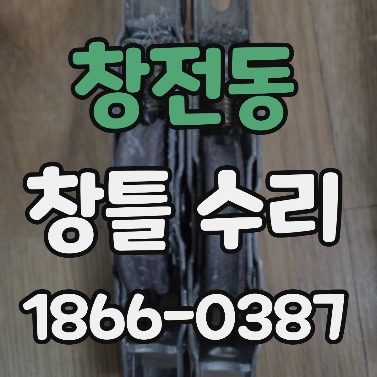 창전동 창틀 수리
