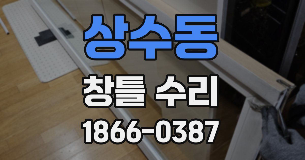 상수동 창틀 수리