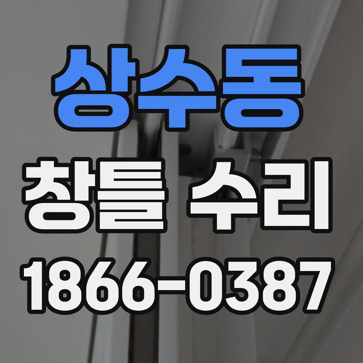 상수동 창틀 수리