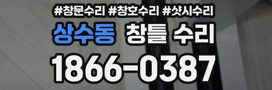 상수동 창틀 수리