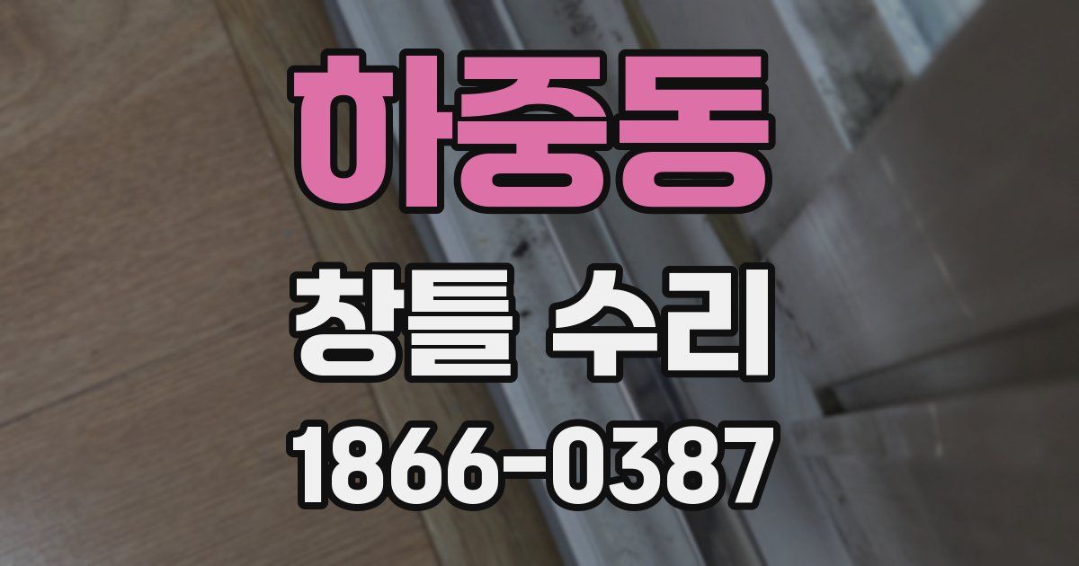 하중동 창틀 수리