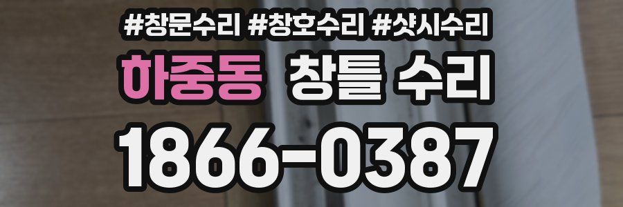 하중동 창틀 수리