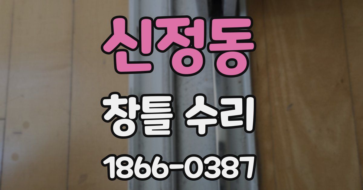 신정동 창틀 수리