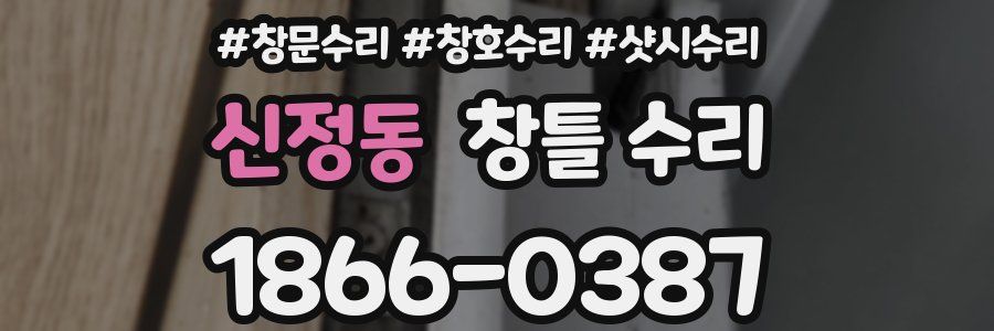 신정동 창틀 수리