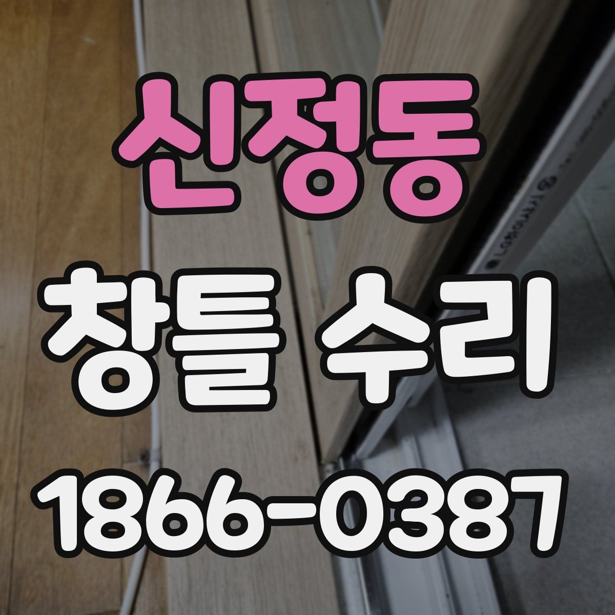 신정동 창틀 수리