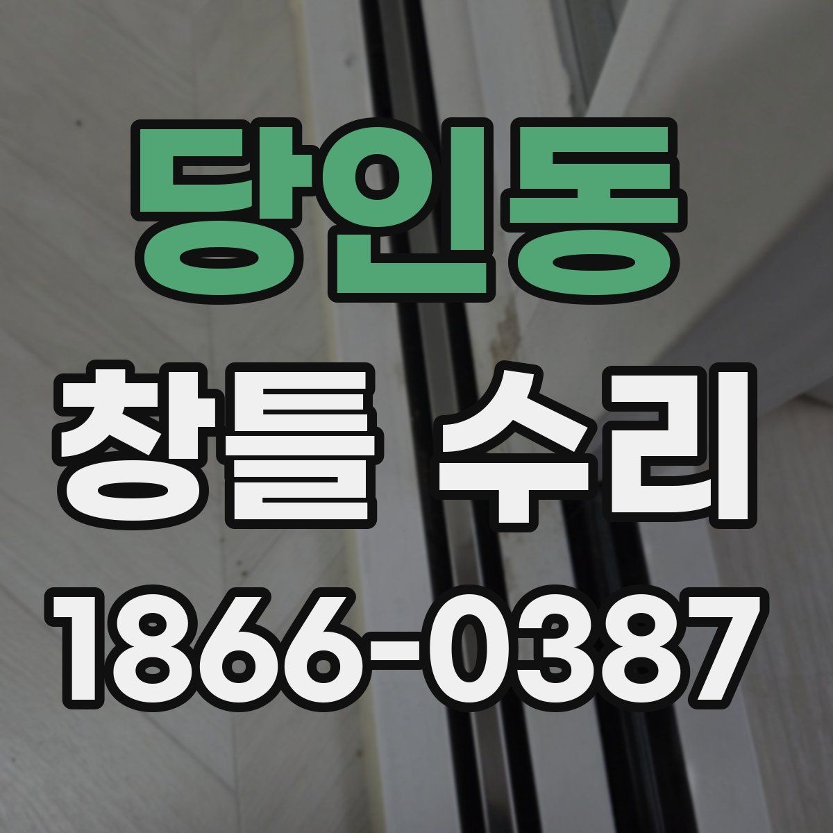 당인동 창틀 수리 후 불량 징후를 빨리 찾는 방법