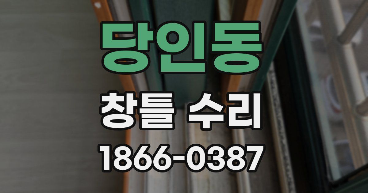 당인동 창틀 수리