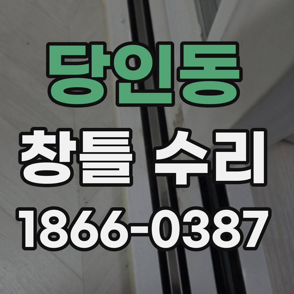 당인동 창틀 수리