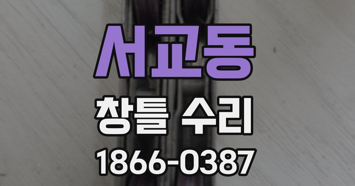 서교동 창틀 수리