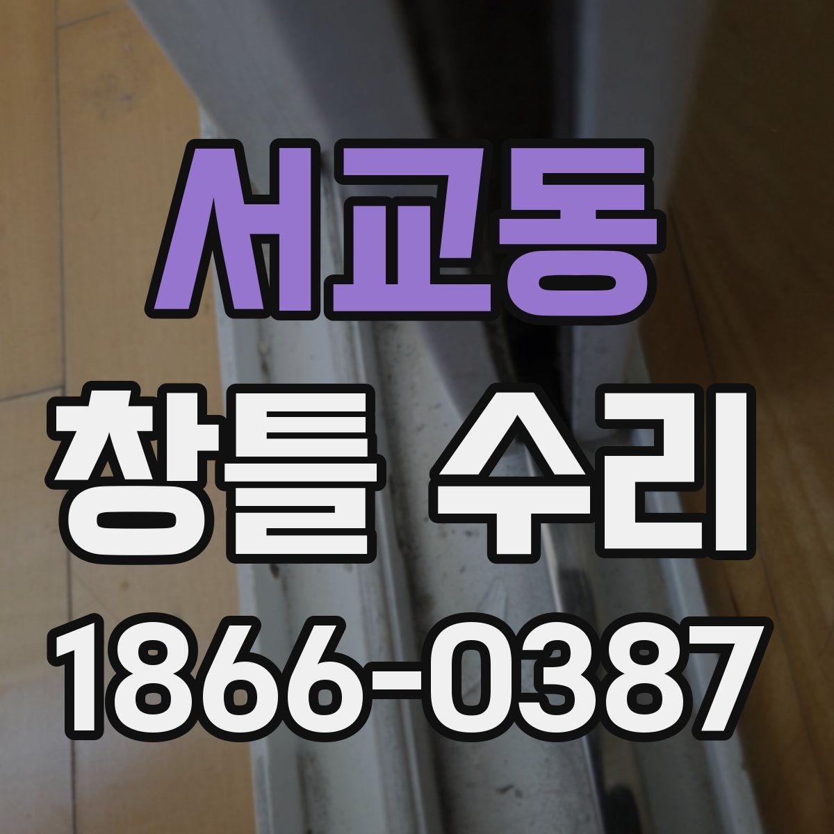 서교동 창틀 수리