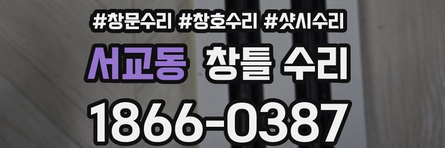 서교동 창틀 수리