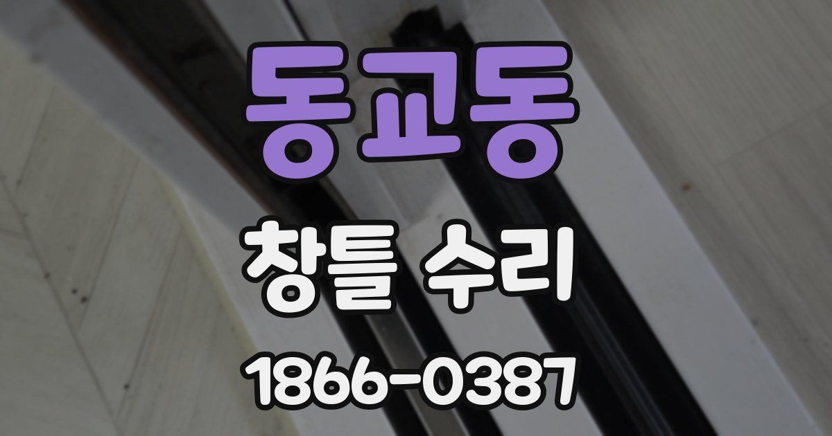 동교동 창틀 수리