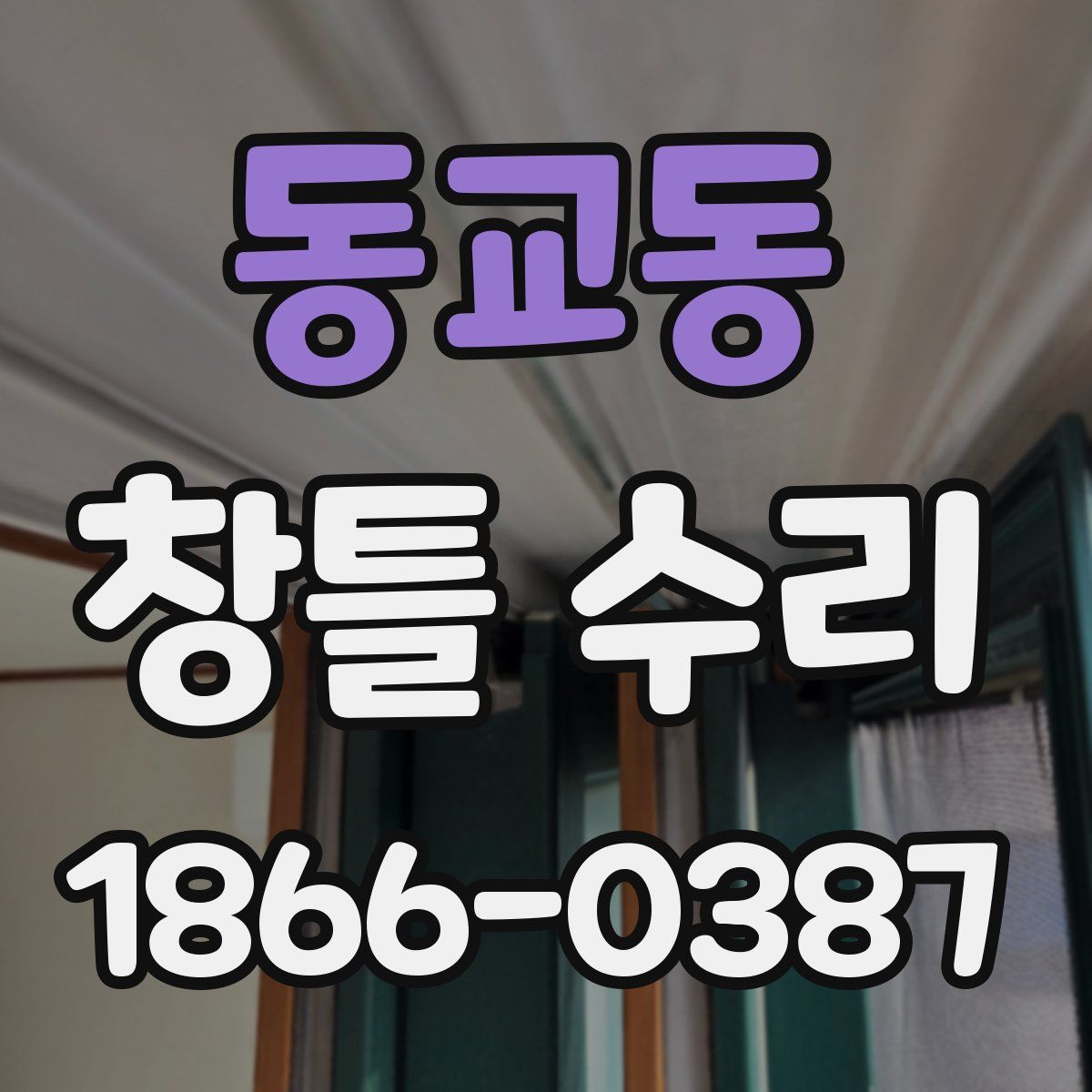 동교동 창틀 수리