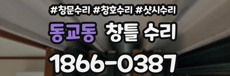 동교동 창틀 수리