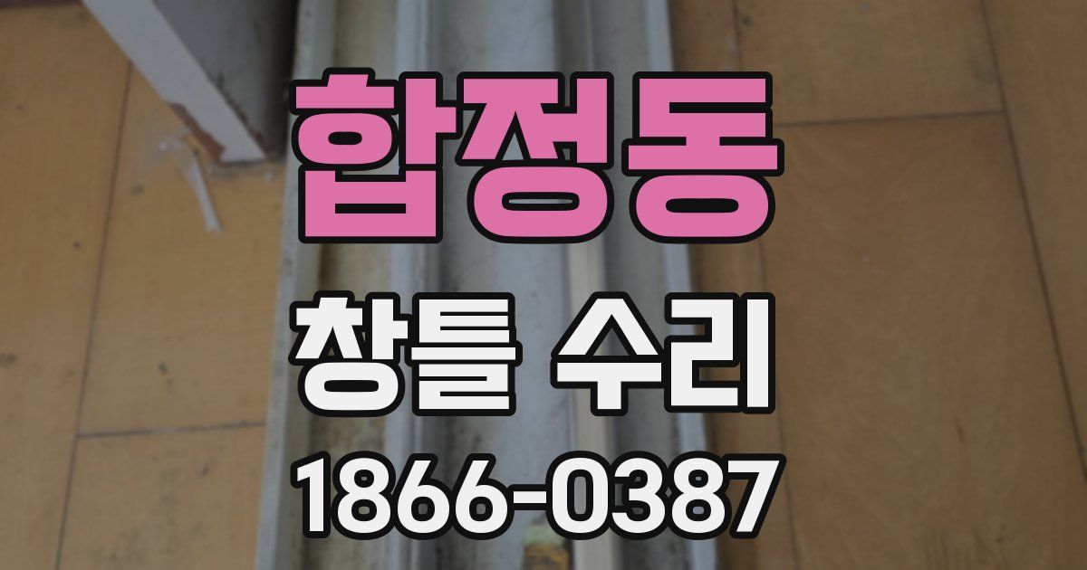 합정동 창틀 수리