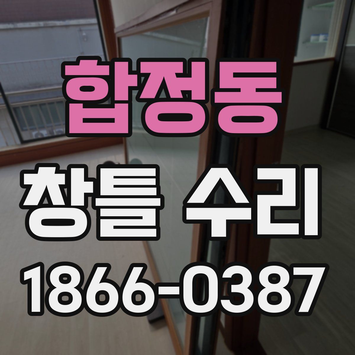 합정동 창틀 수리