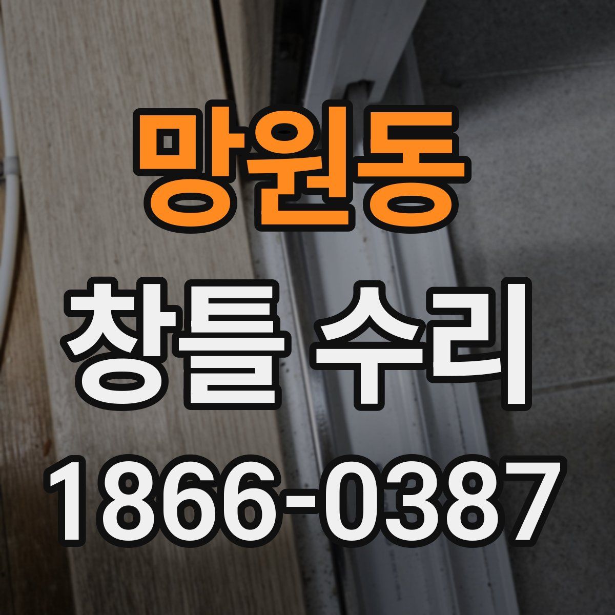 망원동 창틀 수리