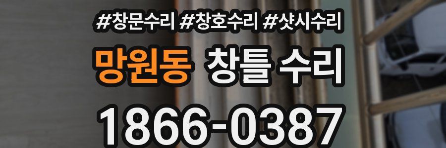 망원동 창틀 수리
