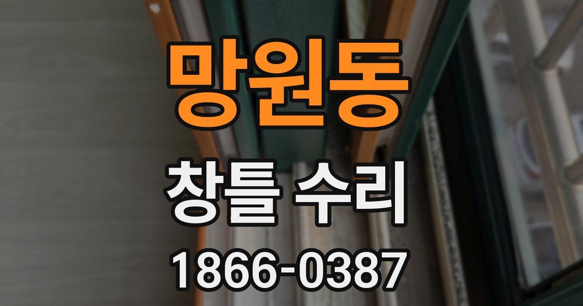 망원동 창틀 수리