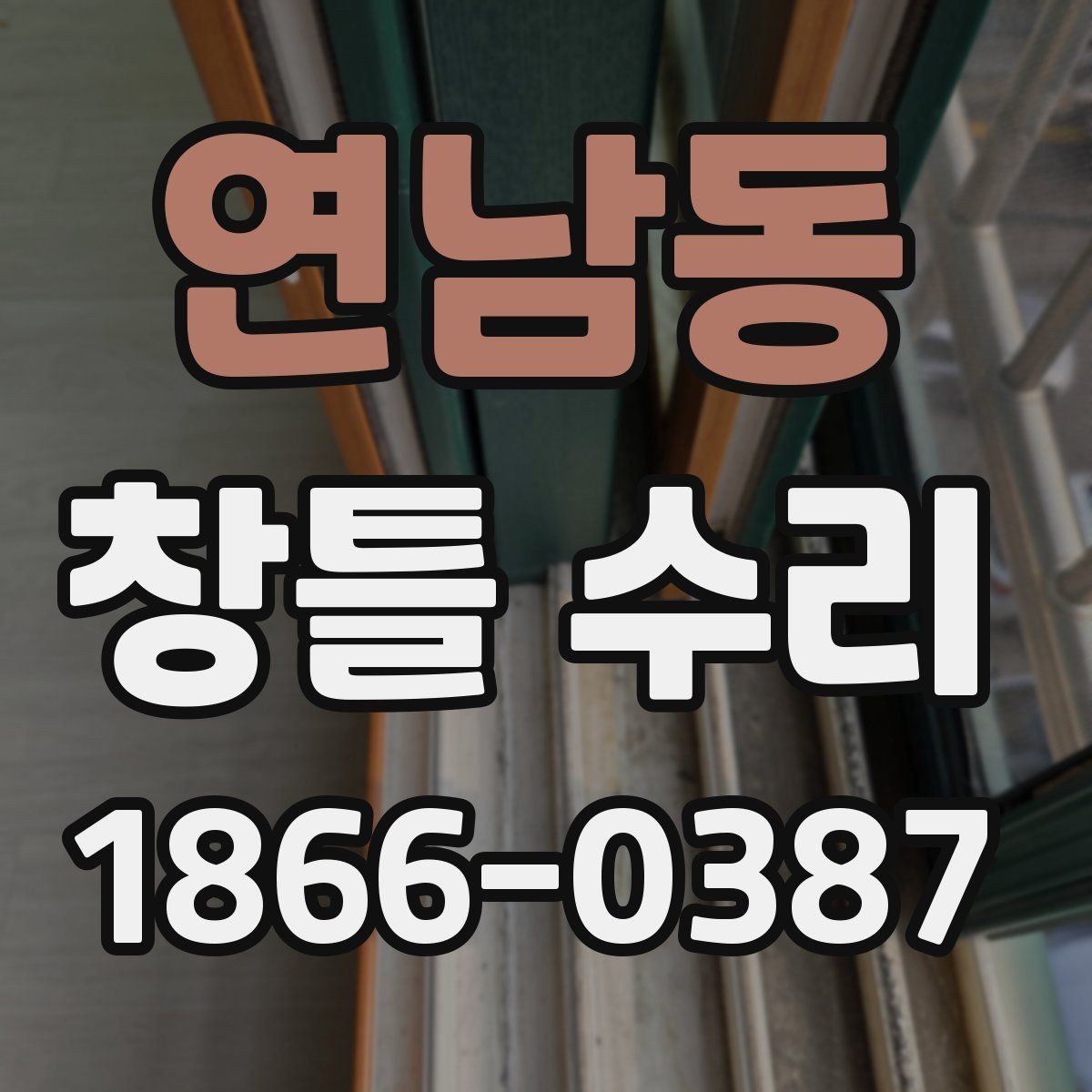 연남동 창틀 수리 후 틈새와 흔들림을 살피는 방법