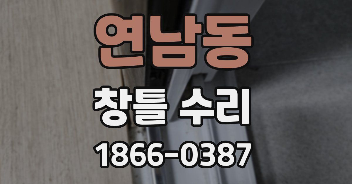 연남동 창틀 수리