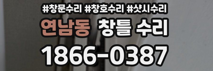 연남동 창틀 수리