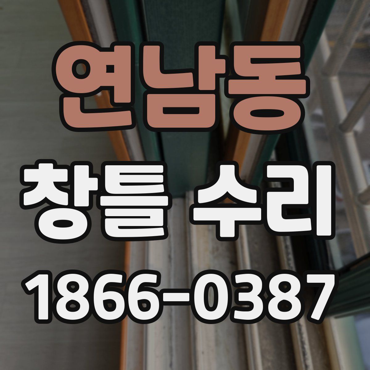 연남동 창틀 수리