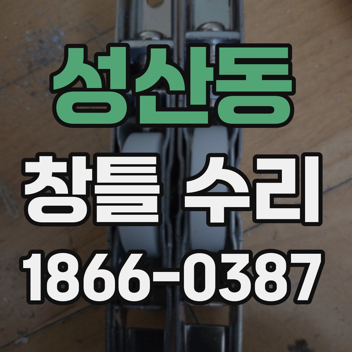 성산동 창틀 수리