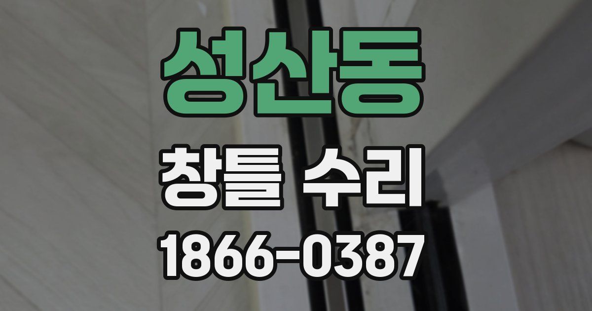 성산동 창틀 수리