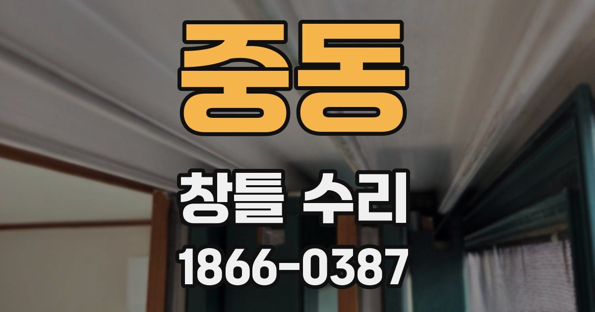 중동 창틀 수리