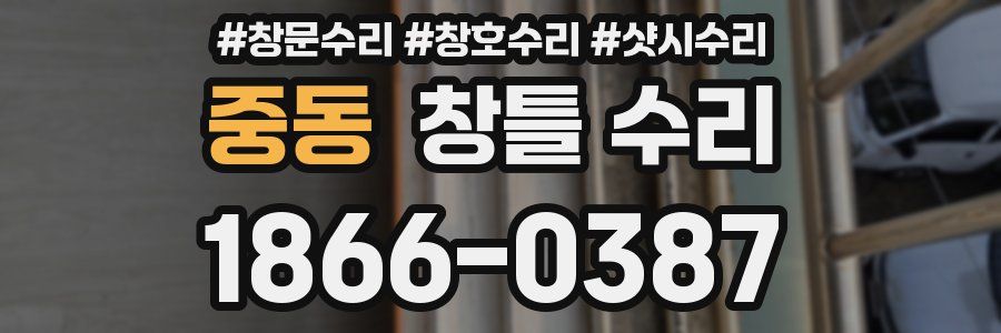 중동 창틀 수리