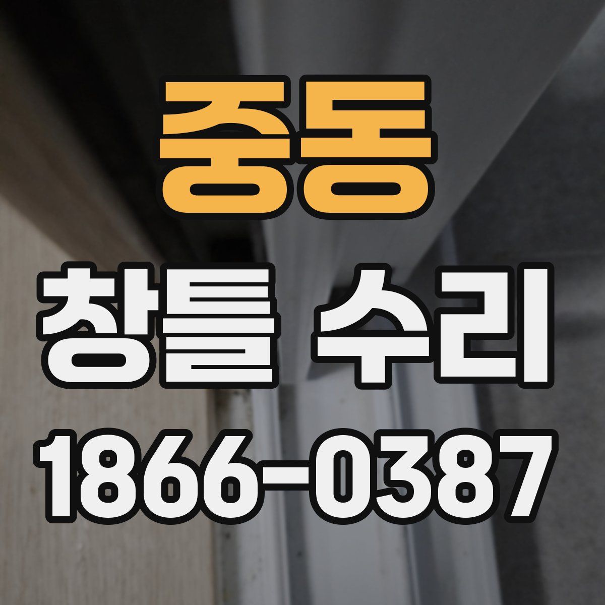 중동 창틀 수리