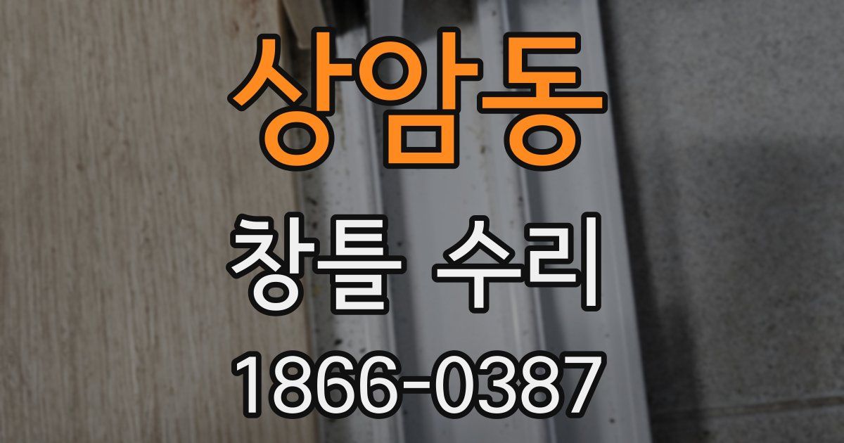상암동 창틀 수리