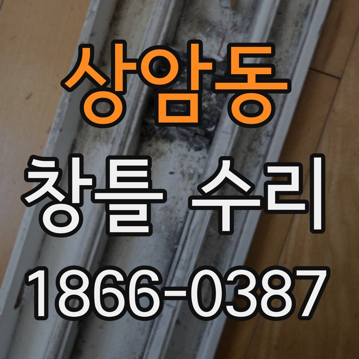 상암동 창틀 수리