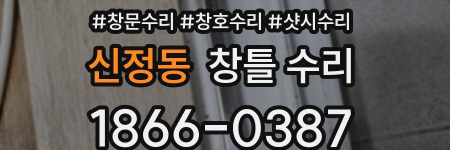 신정동 창틀 수리