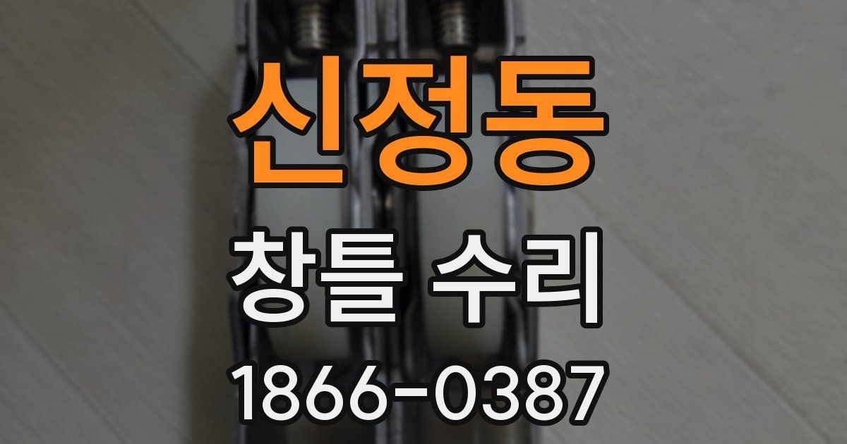 신정동 창틀 수리