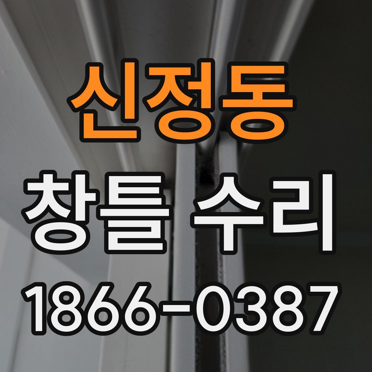 신정동 창틀 수리
