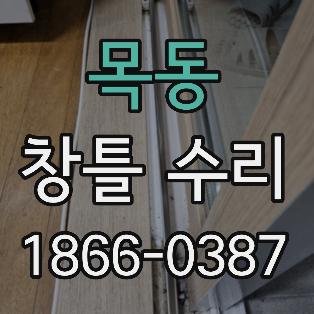 목동 창틀 수리