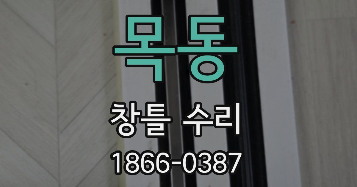 목동 창틀 수리