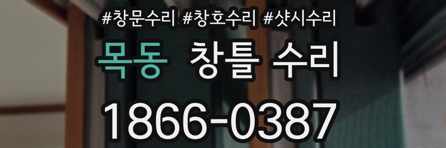 목동 창틀 수리