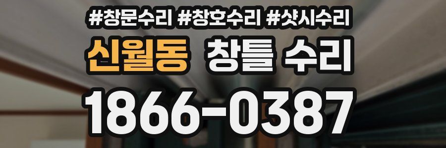 신월동 창틀 수리