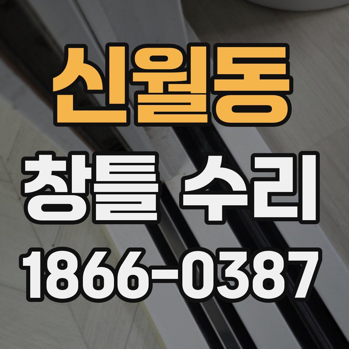신월동 창틀 수리
