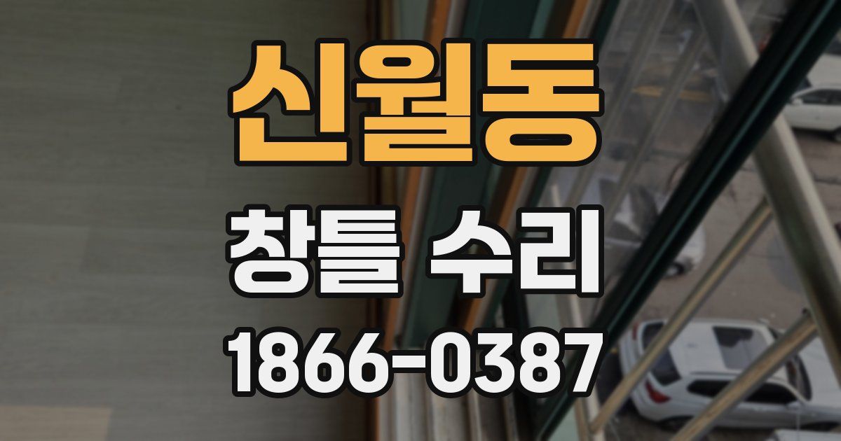 신월동 창틀 수리