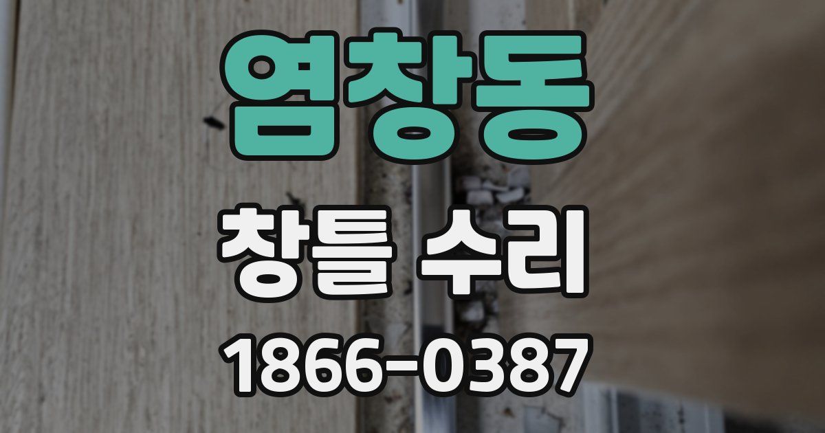 염창동 창틀 수리