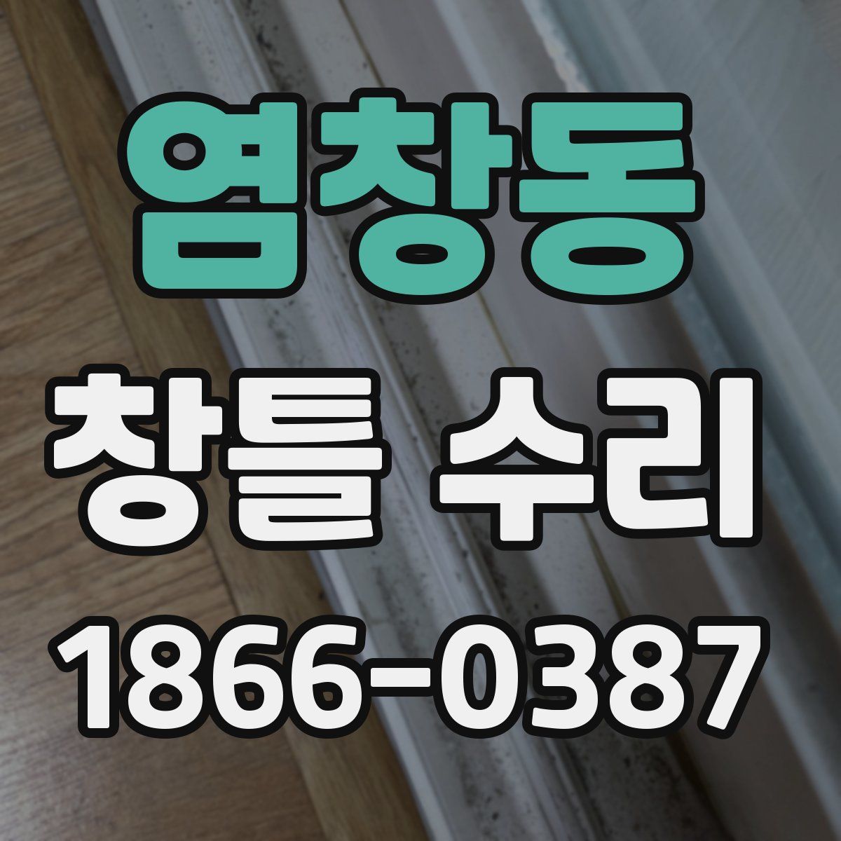 염창동 창틀 수리